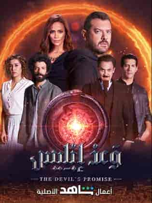 مسلسل وعد ابليس حلقة 2 الثانية مسلسل وعد ابليس حلقة 2 الثانية