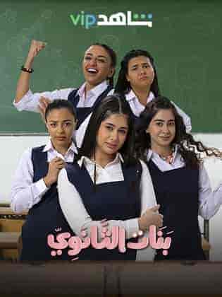 مسلسل بنات الثانوي حلقة 10 العاشرة مسلسل بنات الثانوي حلقة 10 العاشرة