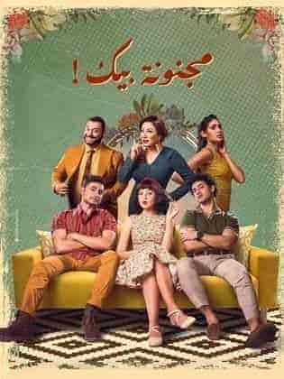 مسلسل مجنونة بيك حلقة 10 العاشرة مسلسل مجنونة بيك حلقة 10 العاشرة