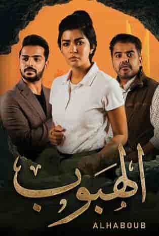 مسلسل الهبوب حلقة 3 الثالثة مسلسل الهبوب حلقة 3 الثالثة