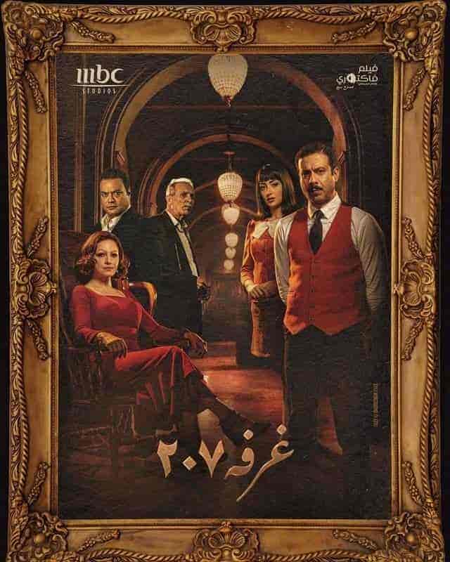 مسلسل الغرفة 207 حلقة 9 التاسعة مسلسل الغرفة 207 حلقة 9 التاسعة