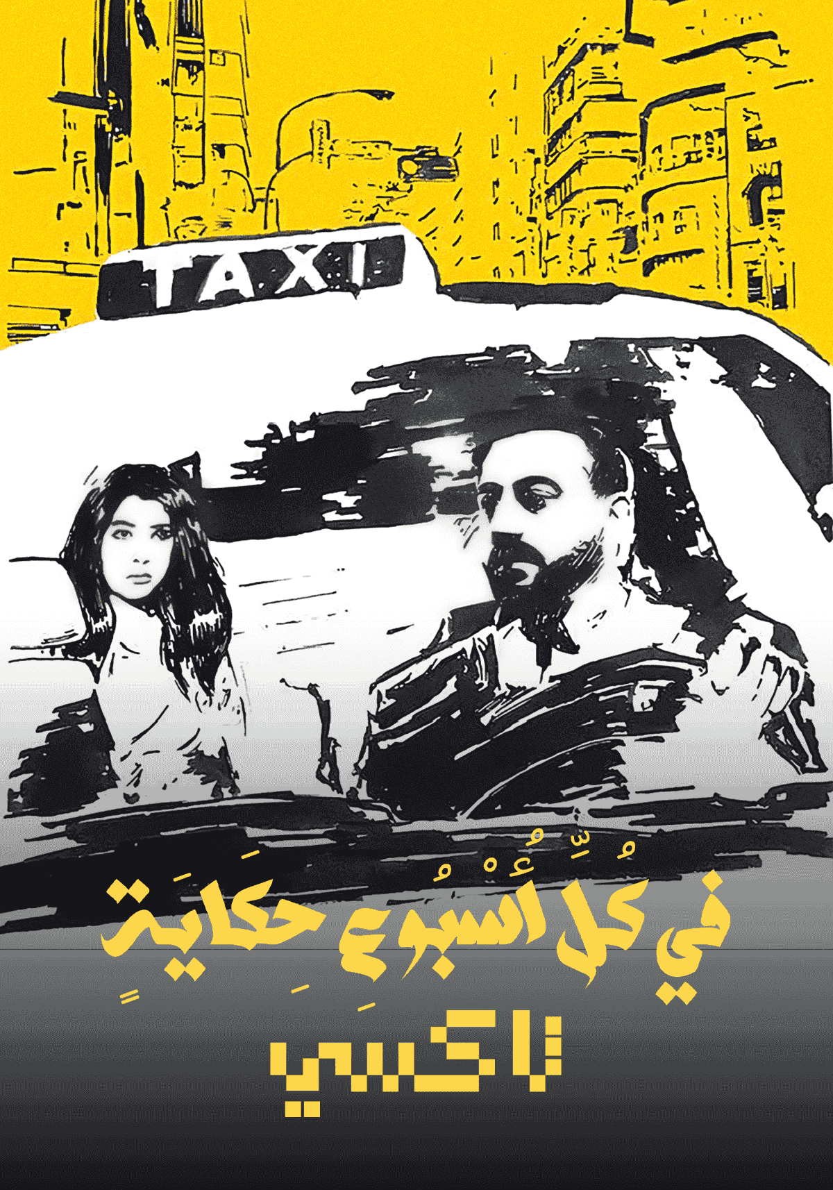 مسلسل في كل اسبوع حكاية تاكسي حلقة 2 الثانية مسلسل في كل اسبوع حكاية تاكسي حلقة 2 الثانية