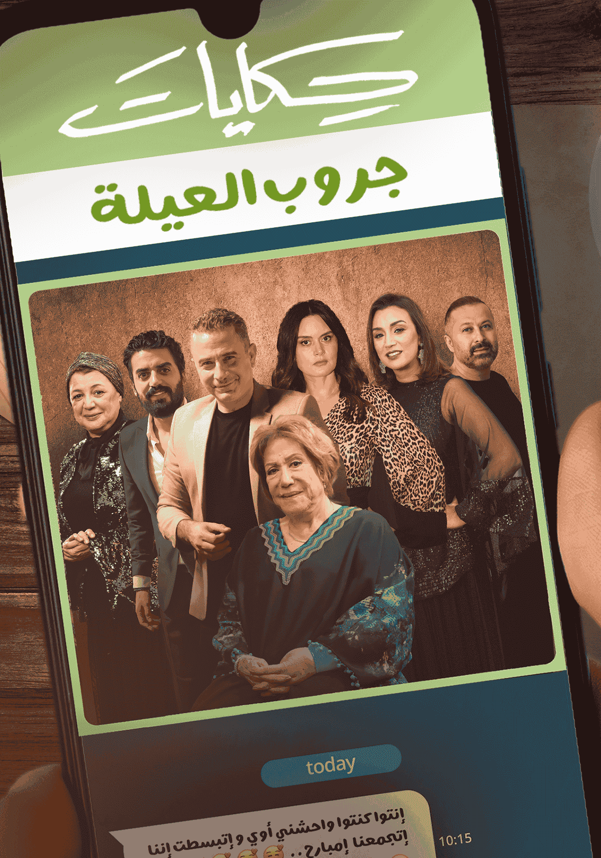 مسلسل حكايات جروب العيلة حلقة 8 الثامنة مسلسل حكايات جروب العيلة حلقة 8 الثامنة