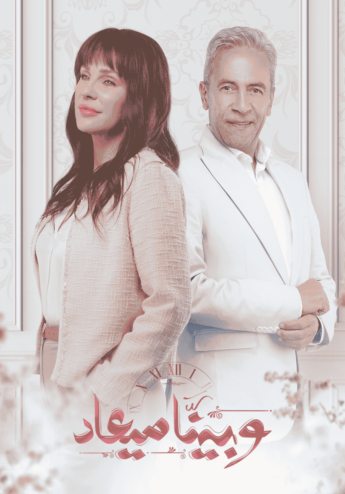 مسلسل وبينا ميعاد حلقة 28 الثامنة والعشرون مسلسل وبينا ميعاد حلقة 28 الثامنة والعشرون