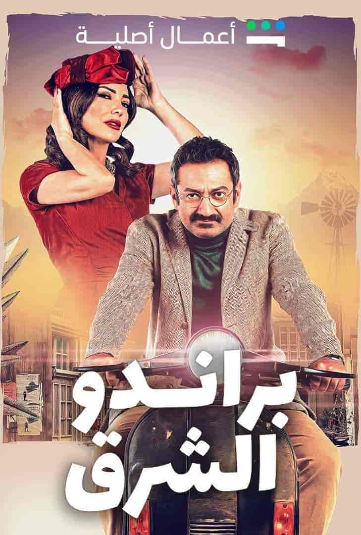 مسلسل براندو الشرق حلقة 7 السابعة مسلسل براندو الشرق حلقة 7 السابعة