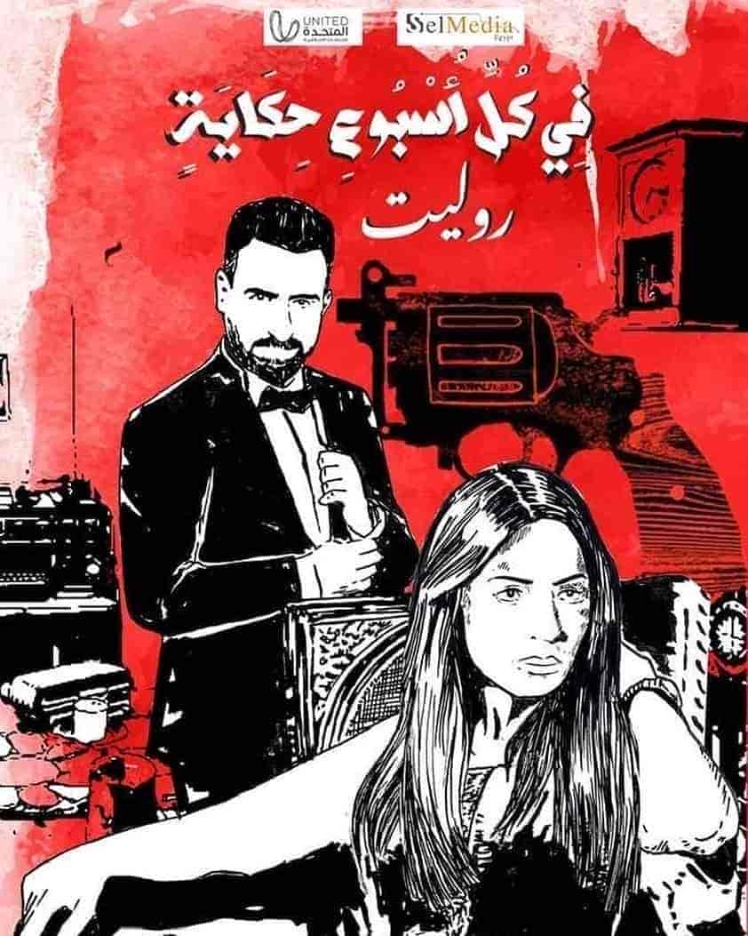 مسلسل في كل اسبوع حكاية روليت حلقة 4 الرابعة مسلسل في كل اسبوع حكاية روليت حلقة 4 الرابعة