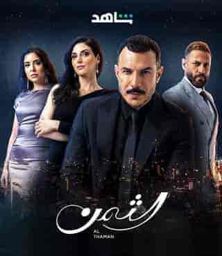 مسلسل الثمن حلقة 31 الحادية والثلاثون مسلسل الثمن حلقة 31 الحادية والثلاثون