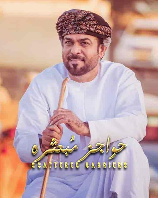 مسلسل حواجز مبعثرة حلقة 5 الخامسة مسلسل حواجز مبعثرة حلقة 5 الخامسة