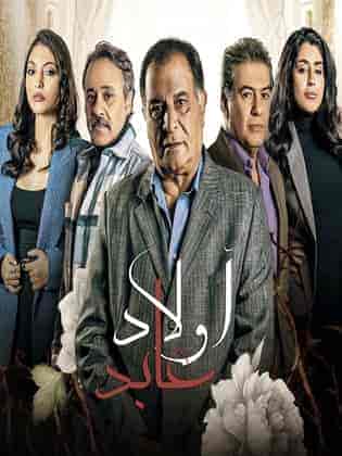 مسلسل اولاد عابد حلقة 6 السادسة مسلسل اولاد عابد حلقة 6 السادسة