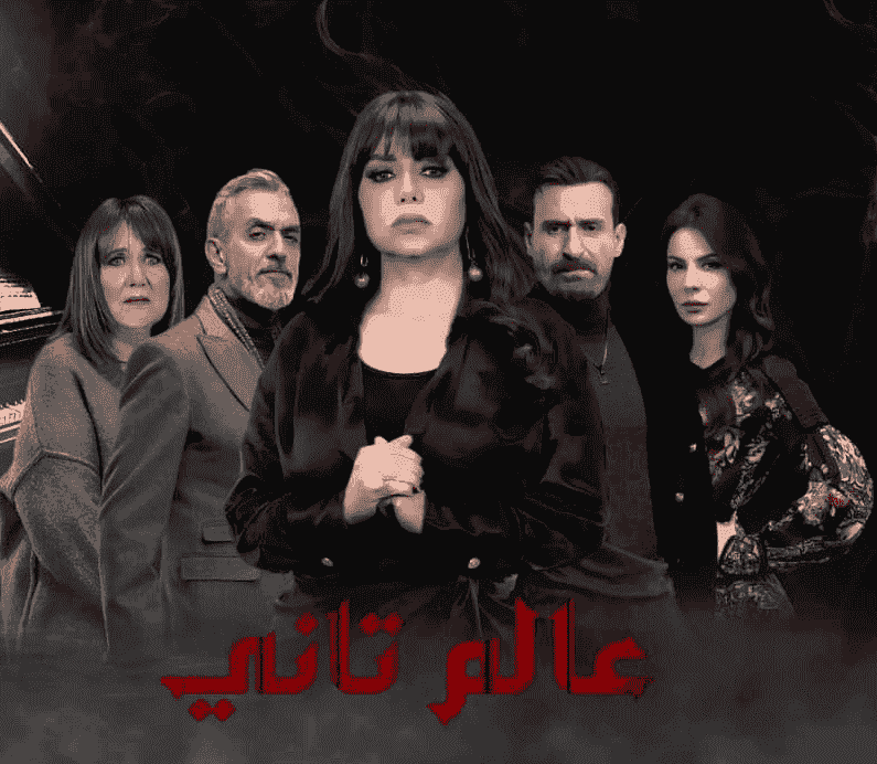 مسلسل عالم تاني حلقة 23 الثالثة والعشرون مسلسل عالم تاني حلقة 23 الثالثة والعشرون