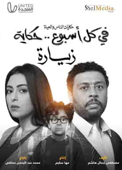 مسلسل في كل اسبوع حكاية زيارة حلقة 3 الثالثة مسلسل في كل اسبوع حكاية زيارة حلقة 3 الثالثة