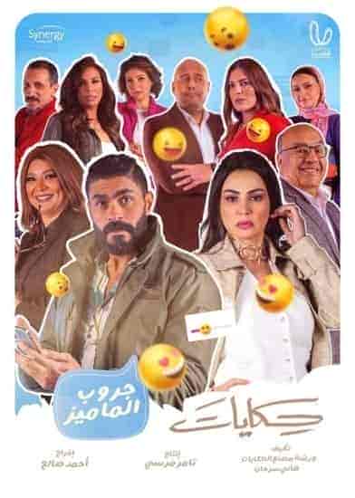 مسلسل حكايات جروب الماميز حلقة 14 الرابعة عشر مسلسل حكايات جروب الماميز حلقة 14 الرابعة عشر