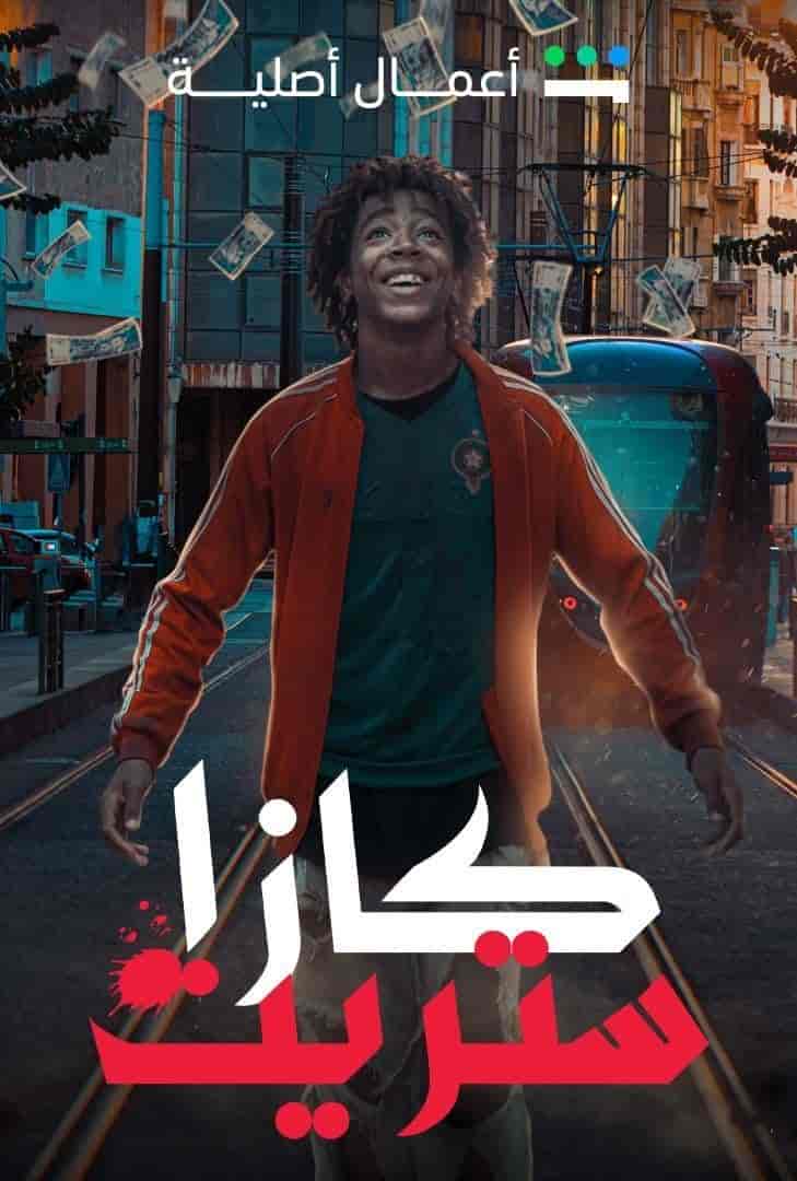 مسلسل كازا ستريت حلقة 5 الخامسة مسلسل كازا ستريت حلقة 5 الخامسة