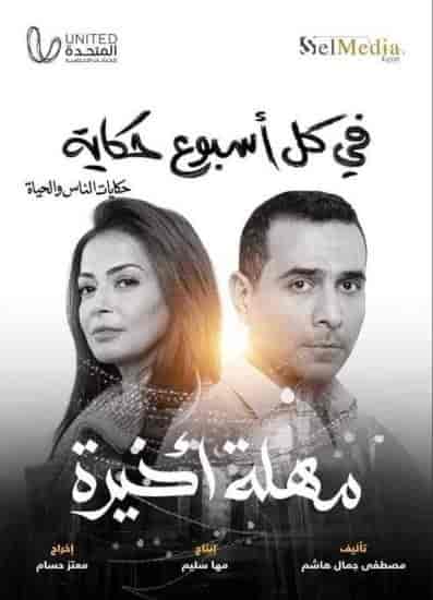 مسلسل في كل اسبوع حكاية مهلة اخيرة حلقة 4 الرابعة مسلسل في كل اسبوع حكاية مهلة اخيرة حلقة 4 الرابعة