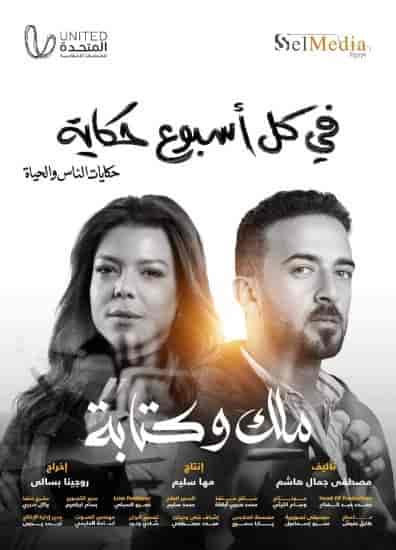 مسلسل في كل اسبوع حكاية ملك وكتابة حلقة 2 الثانية مسلسل في كل اسبوع حكاية ملك وكتابة حلقة 2 الثانية