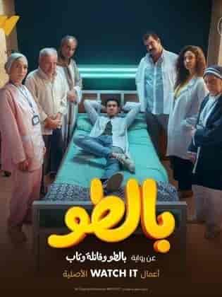 مسلسل بالطو حلقة 1 الاولي مسلسل بالطو حلقة 1 الاولي