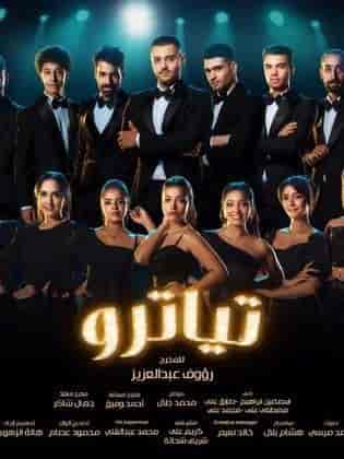 مسلسل تياترو حلقة 26 مسلسل تياترو حلقة 26