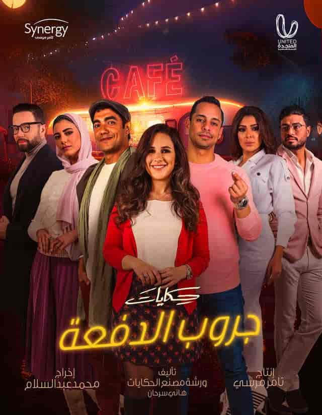 مسلسل حكايات جروب الدفعة حلقة 11 مسلسل حكايات جروب الدفعة حلقة 11