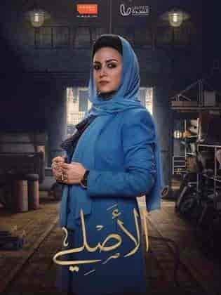 مسلسل الاصلي حلقة 29 مسلسل الاصلي حلقة 29