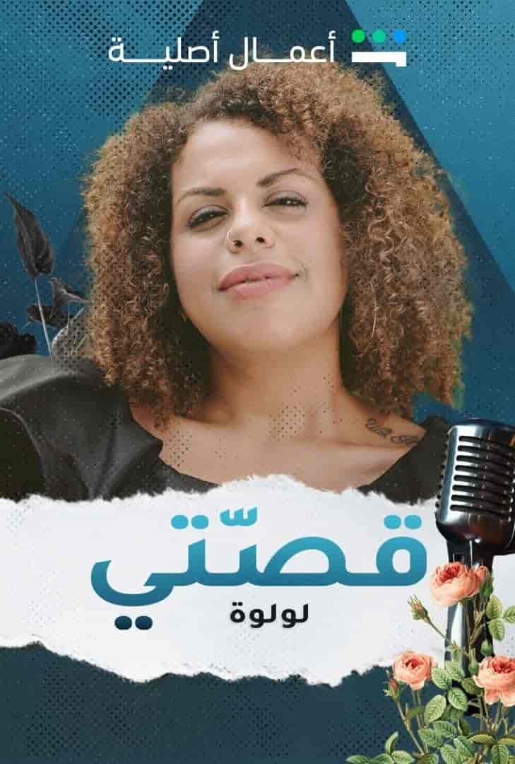 مسلسل قصتي حلقة 1 الاولي مسلسل قصتي حلقة 1 الاولي