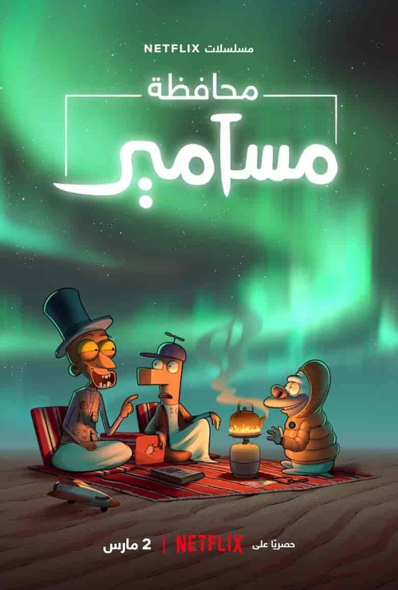 مسلسل محافظة مسامير الموسم الثاني حلقة 1 مسلسل محافظة مسامير الموسم الثاني حلقة 1
