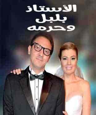 مسلسل الاستاذ بلبل وحرمه حلقة 17 مسلسل الاستاذ بلبل وحرمه حلقة 17