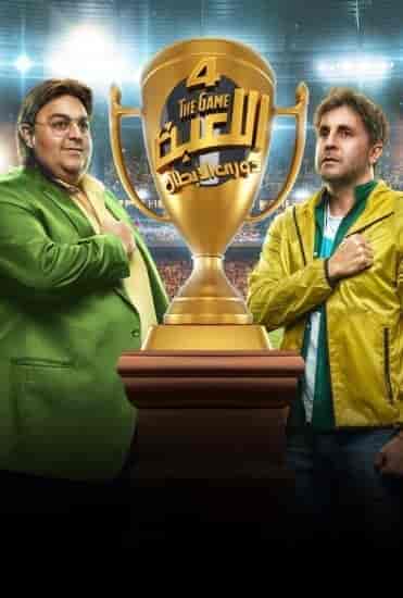 مسلسل اللعبة 4 حلقة 8 الثامنة مسلسل اللعبة 4 حلقة 8 الثامنة