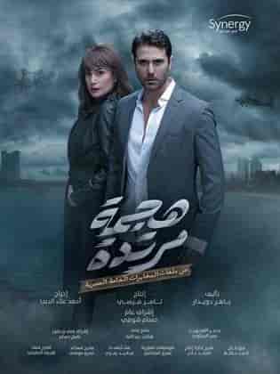 مسلسل هجمة مرتدة حلقة 9 مسلسل هجمة مرتدة حلقة 9