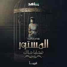 مسلسل المستور ضحايا حلال الموسم الاول حلقة 3 مسلسل المستور ضحايا حلال الموسم الاول حلقة 3