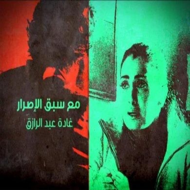 مسلسل مع سبق الاصرار حلقة 30 والاخيرة مسلسل مع سبق الاصرار حلقة 30 والاخيرة