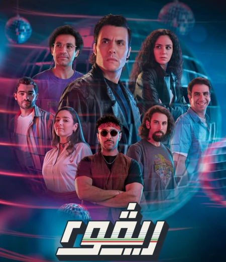 مسلسل ريفو الموسم الثاني حلقة 3 الثالثة مسلسل ريفو الموسم الثاني حلقة 3 الثالثة