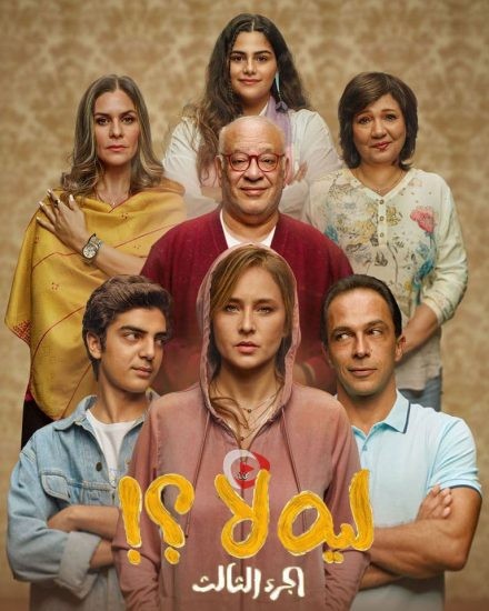 مسلسل لية لا الموسم الثالث حلقة 11 الحادية عشر مسلسل لية لا الموسم الثالث حلقة 11 الحادية عشر