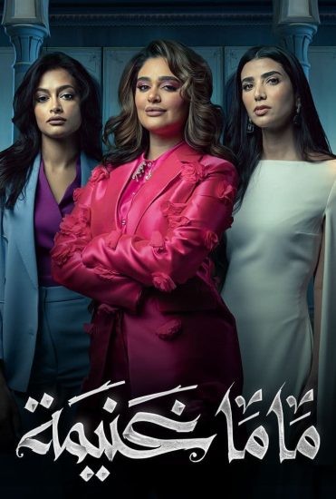 مسلسل ماما غنيمة حلقة 4 الرابعة مسلسل ماما غنيمة حلقة 4 الرابعة