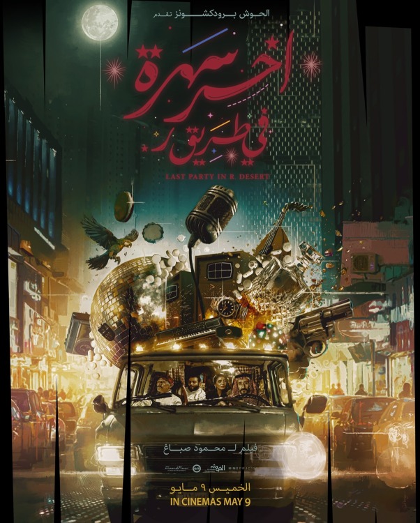 فيلم آخر سهرة في طريق ر. 2024 فيلم آخر سهرة في طريق ر. 2024