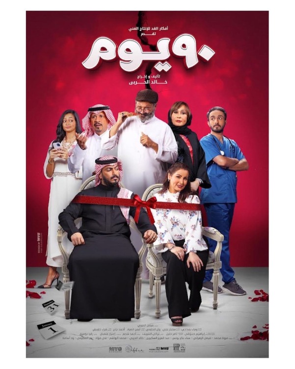 فيلم ٩٠ يوم 2022 فيلم ٩٠ يوم 2022
