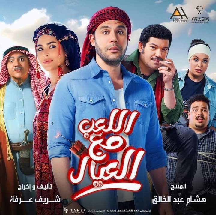 فيلم اللعب مع العيال 2024 فيلم اللعب مع العيال 2024