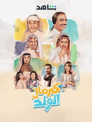 مسلسل كرمال الولد حلقة 3 الثالثة مسلسل كرمال الولد حلقة 3 الثالثة