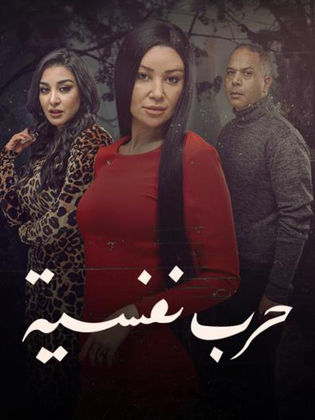 مسلسل حرب نفسية الموسم الاول حلقة 13
