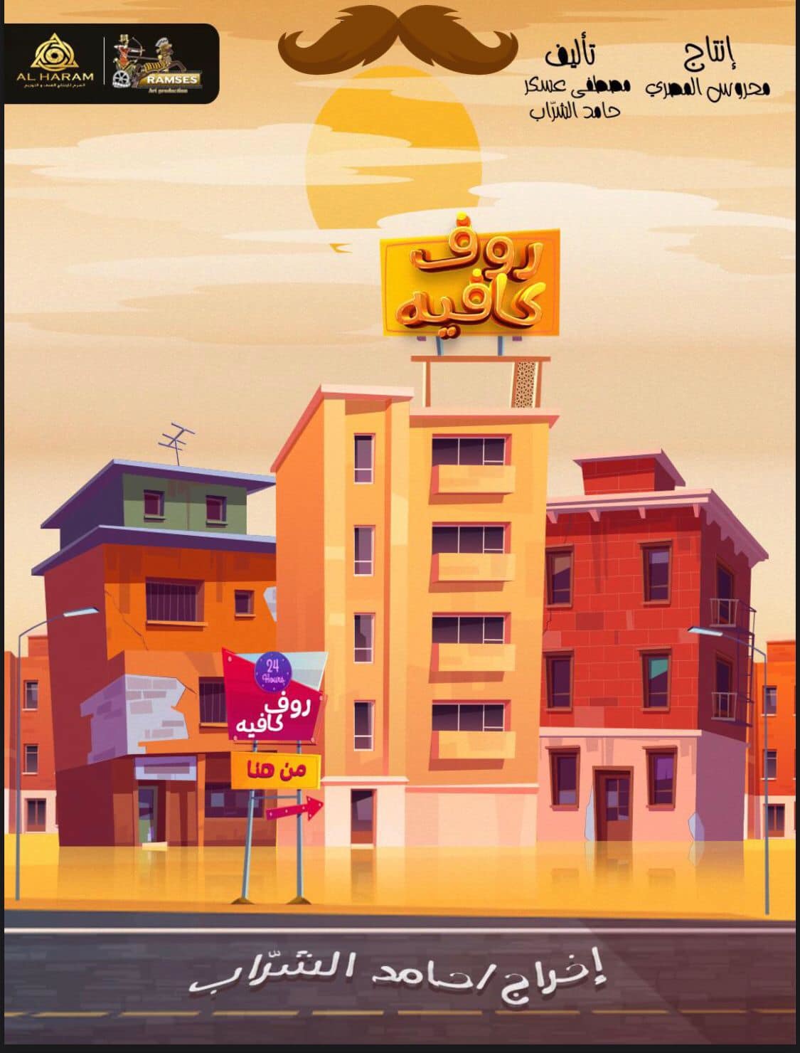 مسلسل رووف كافيه الموسم الاول حلقة 15 والاخيرة مسلسل رووف كافيه الموسم الاول حلقة 15 والاخيرة