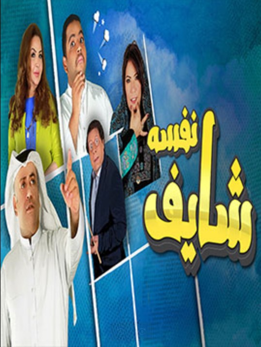 مسلسل شايف نفسه حلقة 11 مسلسل شايف نفسه حلقة 11