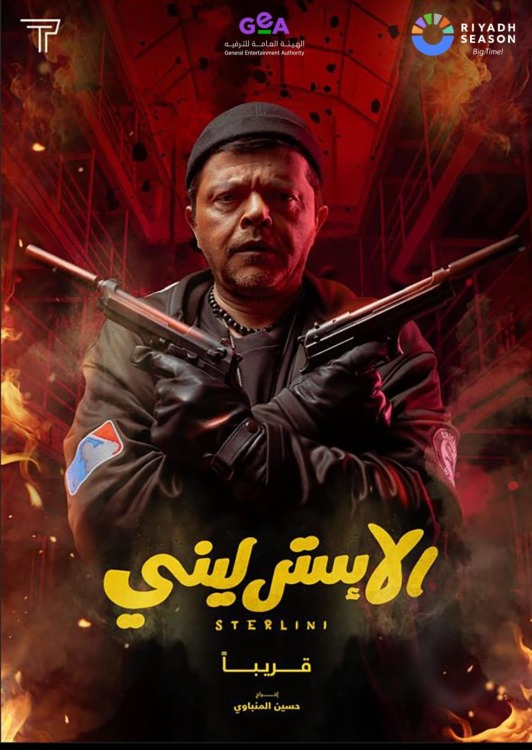 فيلم الإسترليني 2024 فيلم الإسترليني 2024