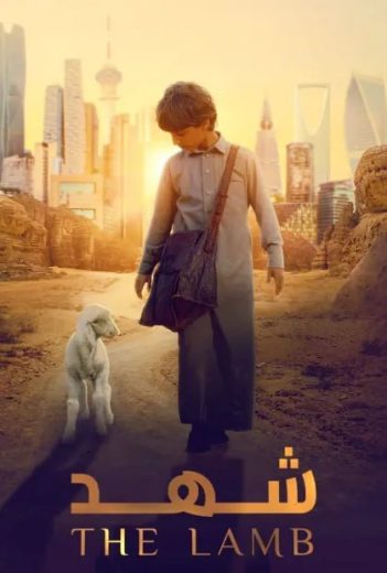 فيلم شهد 2024 فيلم شهد 2024