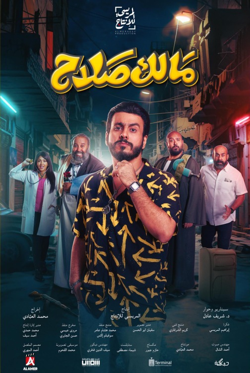 فيلم مالك صلاح 2024 فيلم مالك صلاح 2024