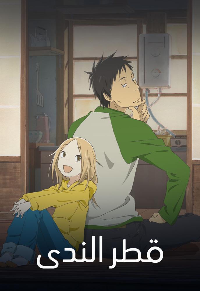 انمي قطر الندى حلقة 4 مدبلجة انمي قطر الندى حلقة 4 مدبلجة