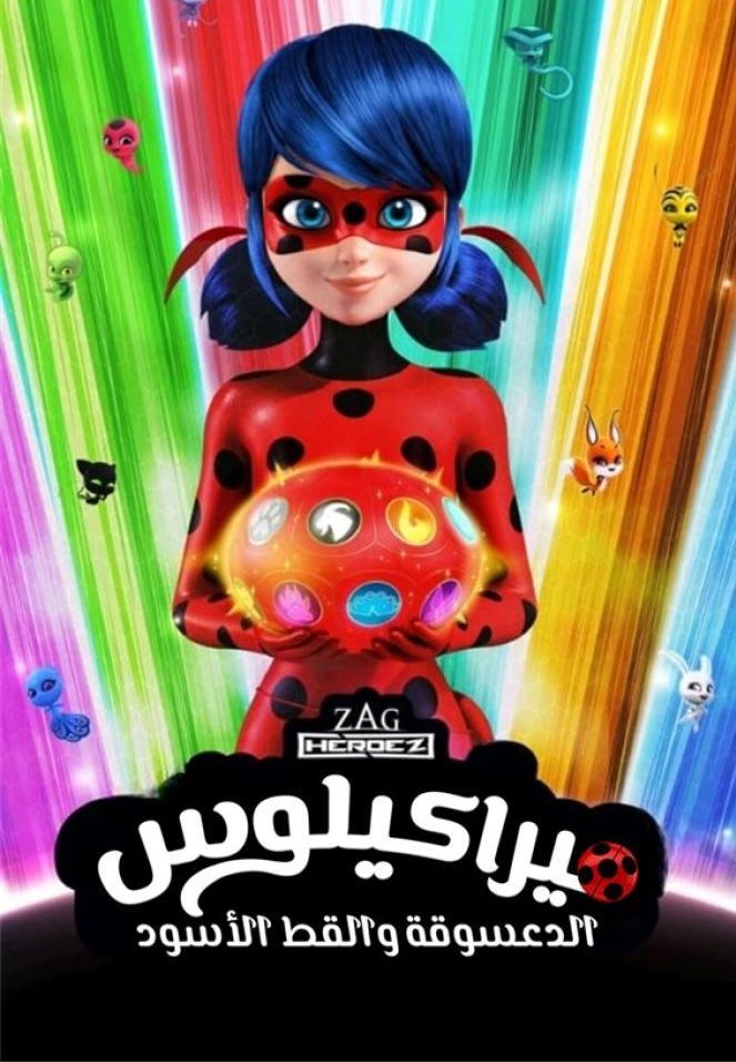 الدعسوقة و القط الأسود الموسم الرابع حلقة 13 مدبلجة الدعسوقة و القط الأسود الموسم الرابع حلقة 13 مدبلجة