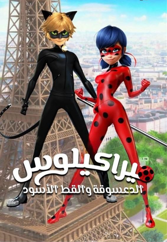 الدعسوقة و القط الأسود الموسم الثاني حلقة 1 مدبلجة الدعسوقة و القط الأسود الموسم الثاني حلقة 1 مدبلجة