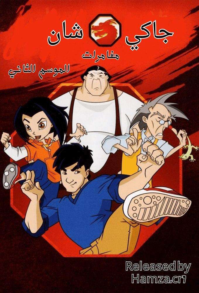 مغامرات جاكي شان الجزء الثاني حلقة 4 مدبلجة مغامرات جاكي شان الجزء الثاني حلقة 4 مدبلجة