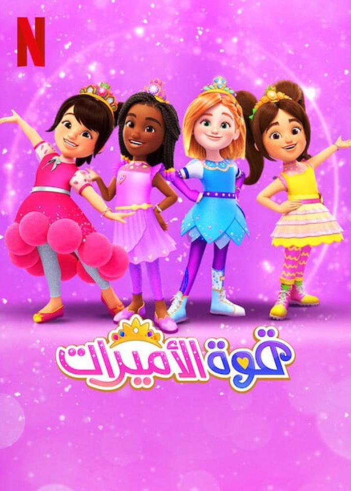 مسلسل قوة الأميرات الموسم الثاني حلقة 2 مدبلجة مسلسل قوة الأميرات الموسم الثاني حلقة 2 مدبلجة
