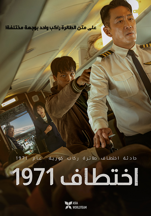 فيلم Hijack 1971 2024 مترجم فيلم Hijack 1971 2024 مترجم