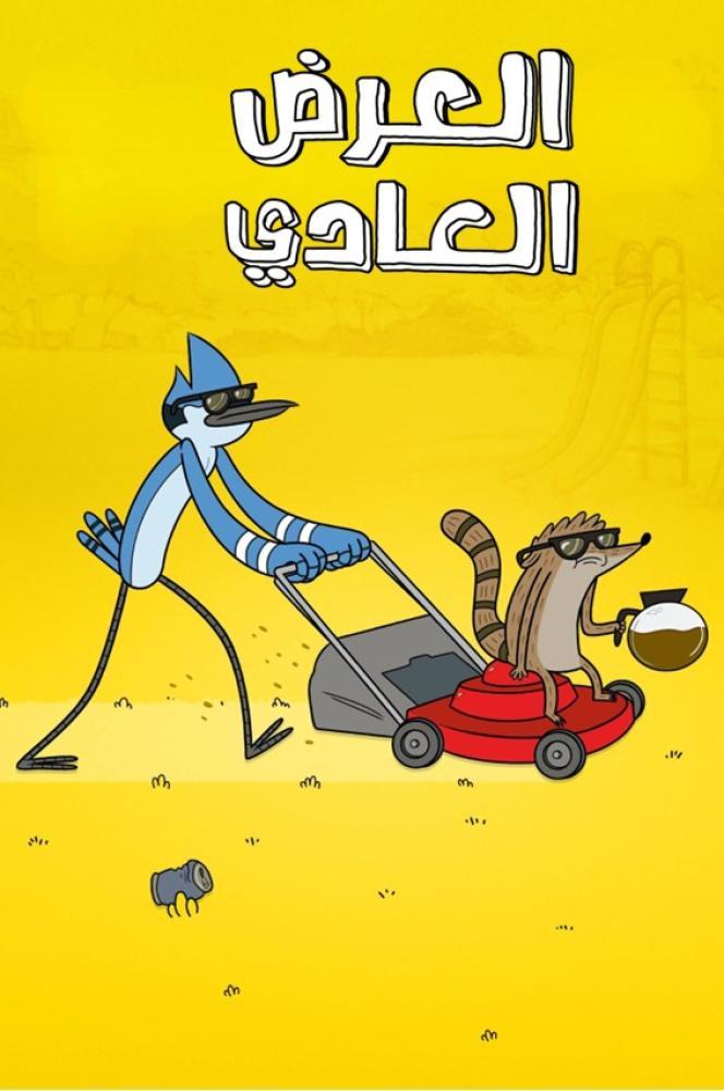 العرض العادي الموسم الثالث حلقة 21 مدبلجة العرض العادي الموسم الثالث حلقة 21 مدبلجة
